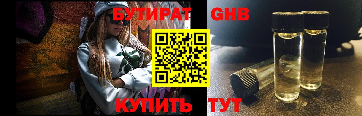 БУТИРАТ  Гурьевск  Бутират Butirat 