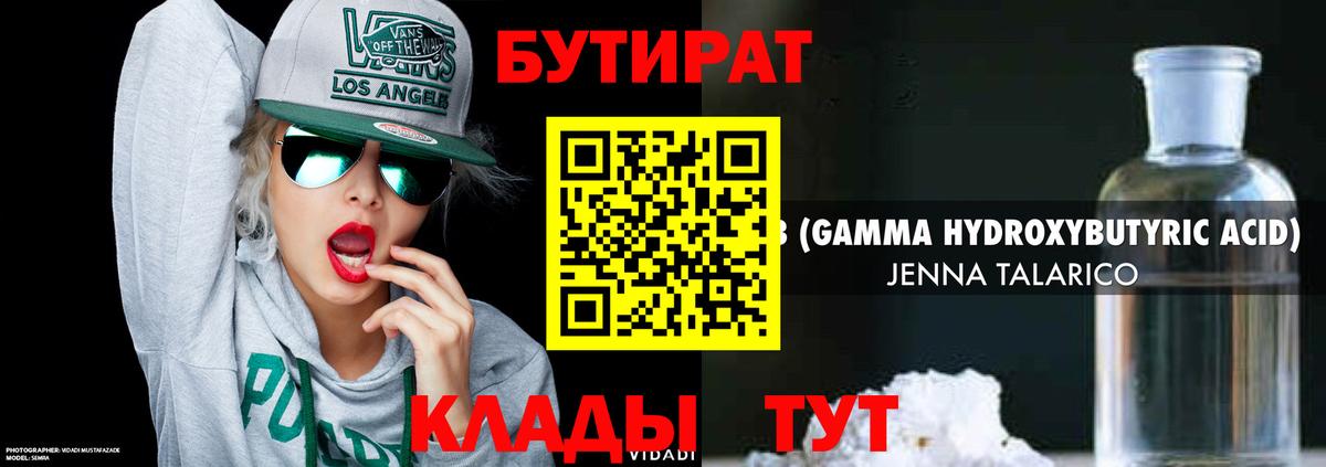БУТИРАТ 1.4BDO Гурьевск
