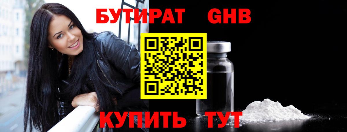 БУТИРАТ 1.4BDO Гурьевск