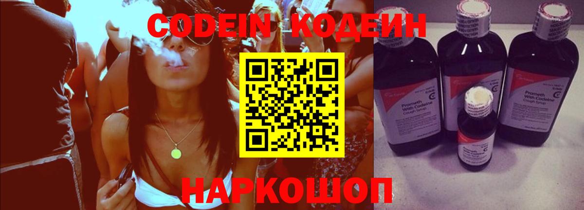 Codein напиток Lean (лин) Гурьевск