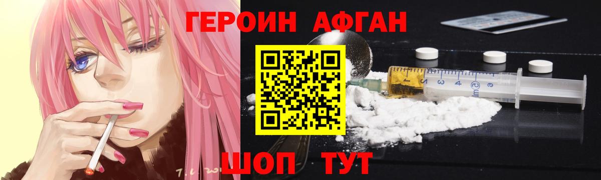 Героин Афган  Героин  Гурьевск 